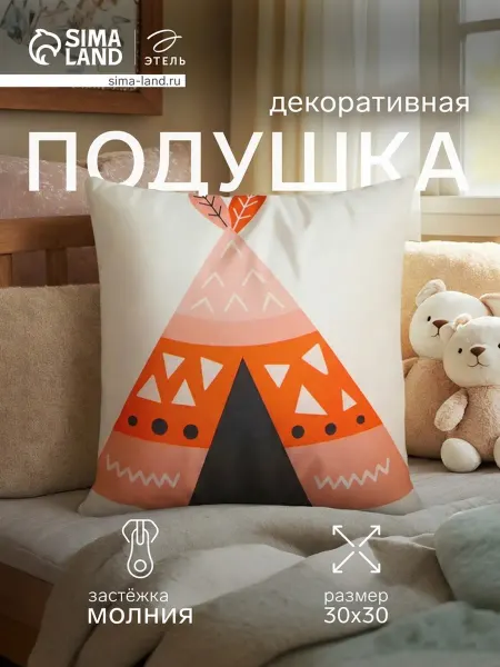 Этель Детская декоративная подушка Вигвам 30х30 см велюр