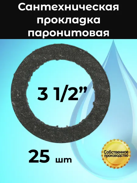 ТехноКрой Паронитовая прокладка сантехническая 3 1 2"