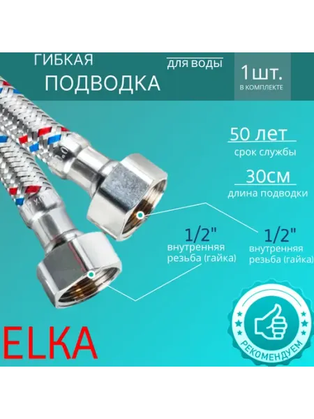 Elka Гибкая подводка для воды 1 2" гайка-гайка 30 см 1 шт