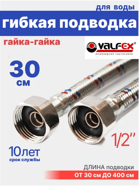 VALFEX Гибкая подводка для воды гайка-гайка 1 2" 30 см