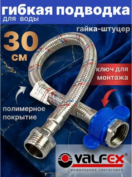 VALFEX Гибкая подводка для воды 1 2" гайка-штуцер 30 см в ПВХ
