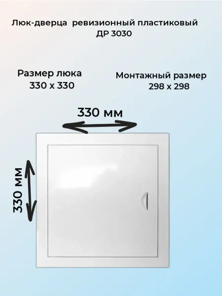 ВИЕНТО Люк дверца ревизионная пластиковая 30х30 см