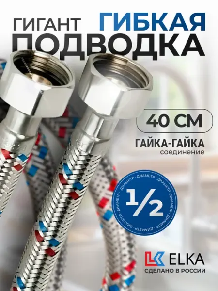 Elka Гибкая подводка для воды Гигант 1 2" гайка-гайка 40 см