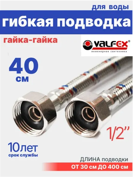 VALFEX Гибкая подводка для воды гайка-гайка 1 2" 40 см