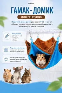 Гамак для грызунов подвесной 30х30 см, домик для крысы, дегу, мыши, лежанка в клетку