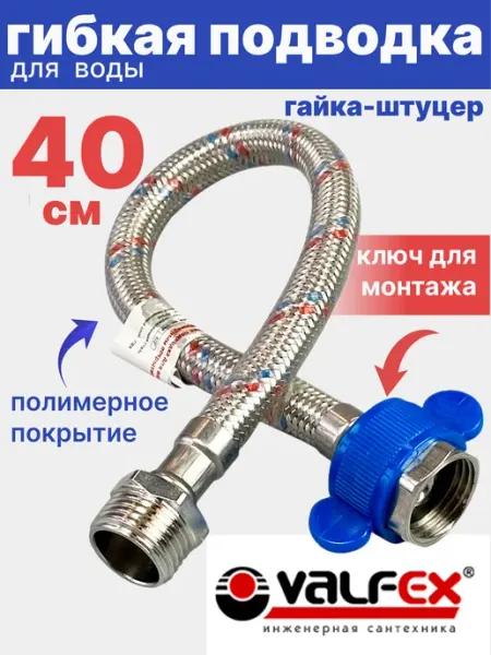 VALFEX Гибкая подводка для воды 1 2" гайка-штуцер 40 см в ПВХ
