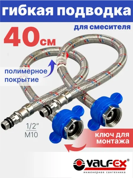 VALFEX Гибкая подводка для смесителя 40 см 1 2" М10 2 шт в ПВХ