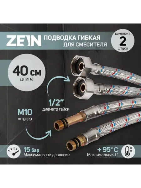 ZEIN Гибкая подводка для смесителя 1,2", М10, 40 см