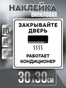 Наклейка Работает Кондиционер / Закрывайте Дверь, 30х30 см, Бело-Черный, 10 штук, ПолиЦентр