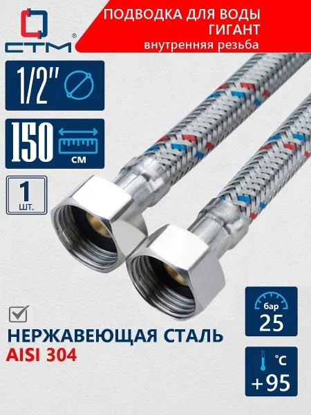 СТМ Гибкая подводка для воды Гигант 1 2" 1,5 м внутренняя резьба