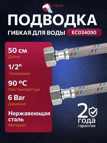 ECONOCE Гибкая подводка для воды nylon иголка М10 - гайка 1 2 50 см