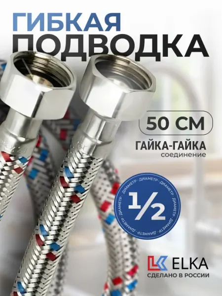 Elka Гибкая подводка для воды 1 2" гайка-гайка 50 см