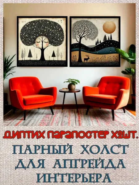 Креатив С Диптих х2 шт "Полесье" Парные постеры 30х30 см