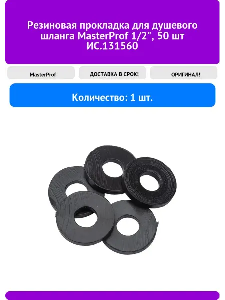 MasterProf Резиновая прокладка для душевого шланга 1 2", 50