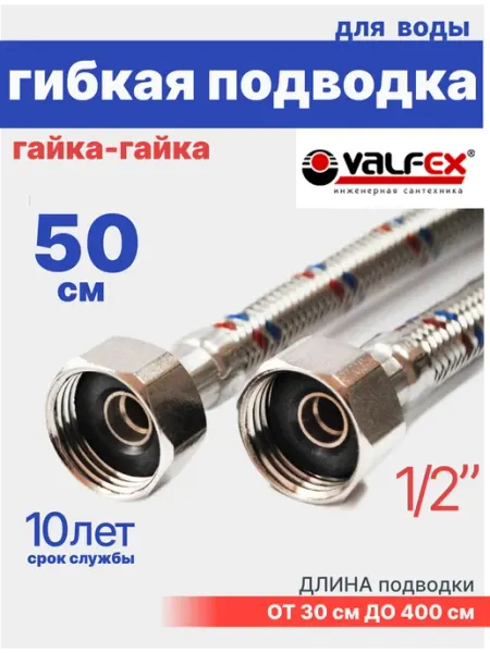 VALFEX Гибкая подводка для воды гайка-гайка 1 2" 50 см