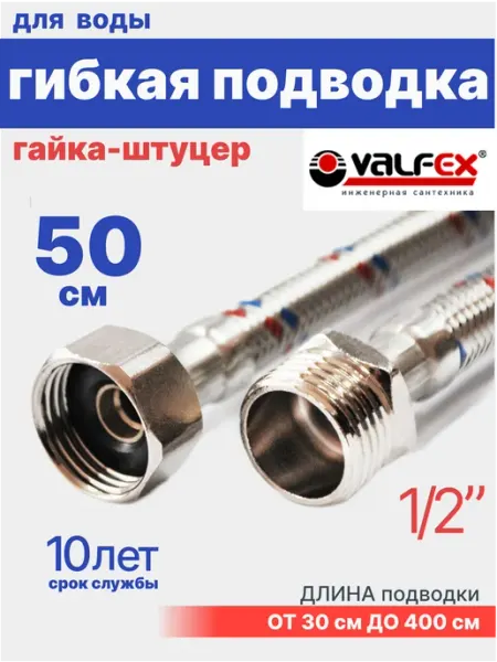 VALFEX Гибкая подводка для воды 1 2" гайка-штуцер 50 см
