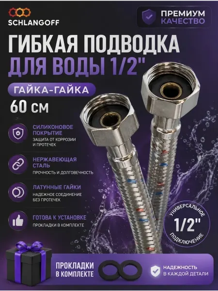 SanGost Гибкая подводка для воды 1 2", гайка-гайка, 60 см