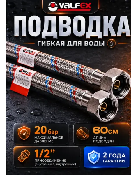 VALFEX Гибкая подводка для воды 1 2" гайка - гайка 60 cм 1 шт