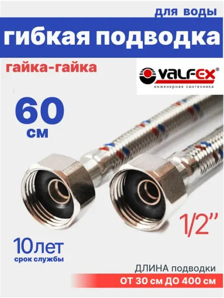 VALFEX Гибкая подводка для воды гайка-гайка 1 2" 60 см