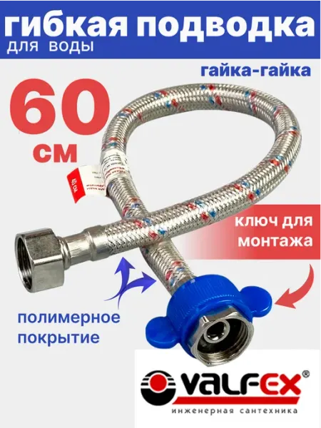 VALFEX Гибкая подводка для воды гайка-гайка 1 2" 60см ПВХ покрытие