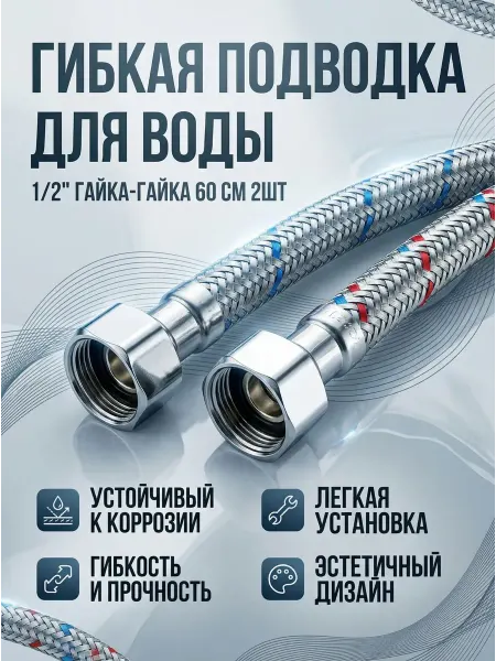SMS Гибкая подводка для воды гайка-гайка 60см 1 2 1шт