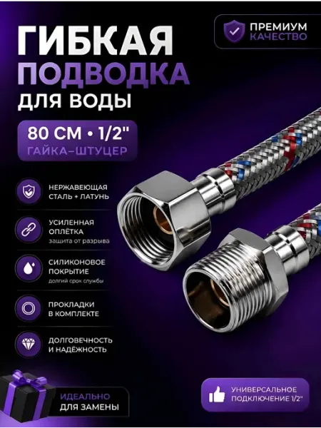 SanGost Гибкая подводка для воды 1 2", гайка-штуцер, 80 см