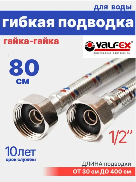VALFEX Гибкая подводка для воды гайка-гайка 1 2" 80 см