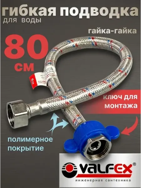 VALFEX Гибкая подводка для воды гайка-гайка 1 2" 80см ПВХ покрытие