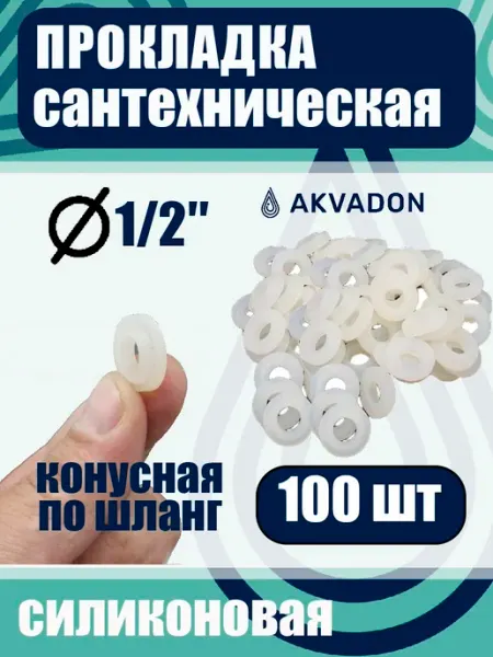 Akvadon Прокладка силиконовая 1 2 для душевого шланга 10шт