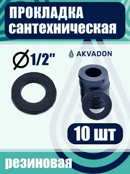 Akvadon Прокладка резиновая сантехническая Ø 1 2 20шт
