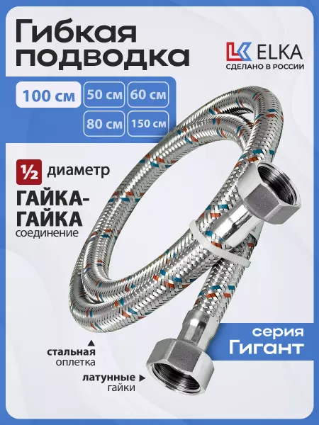 Elka Гибкая подводка для воды 1 2" 2 м г-г