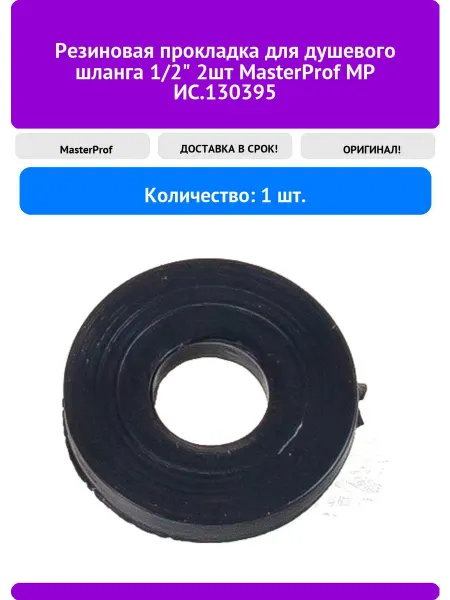MasterProf Прокладка резиновая, для душевого шланга, 1 2", 2 шт
