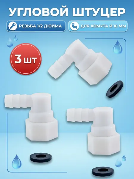 MATURA Уголок для душевой кабины фитинг 1 2