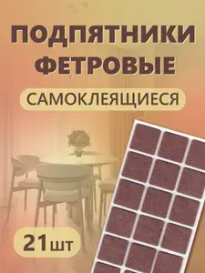 Подпятник самоклеящийся 30х30, наклейка для мебели, накладка на ножку стула, протектор для ножки стула