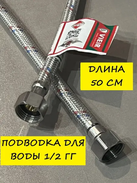 Vieir Гибкая подводка для воды ГГ 1 2, покрытая синтетическим кауч…