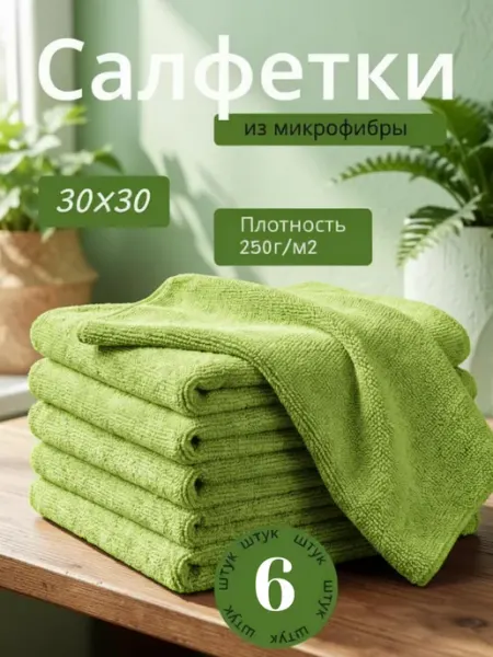 АКАДЕМИЯ МИКРОФИБРЫ Салфетки для кухни и уборки из микрофибры 30х30см
