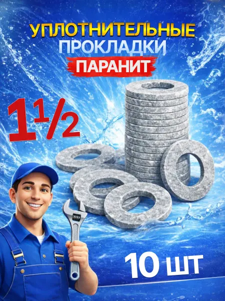 Нет бренда Прокладки сантехнические, паронит, 1 1 2" (дюйма), 10 шт