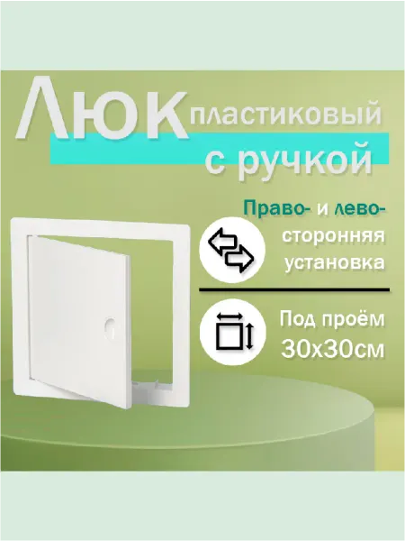 Нет бренда Люк сантехнический ревизионный 30х30см с ручкой (пластик)