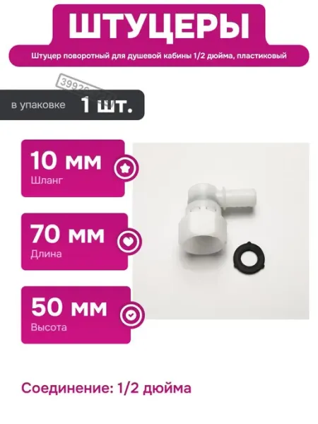 Профитт Поворотный штуцер для душевой кабины 1 2 дюйма пластиковый