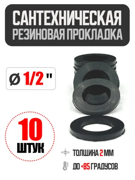 Сантехническая резиновая прокладка Ø 1 2"