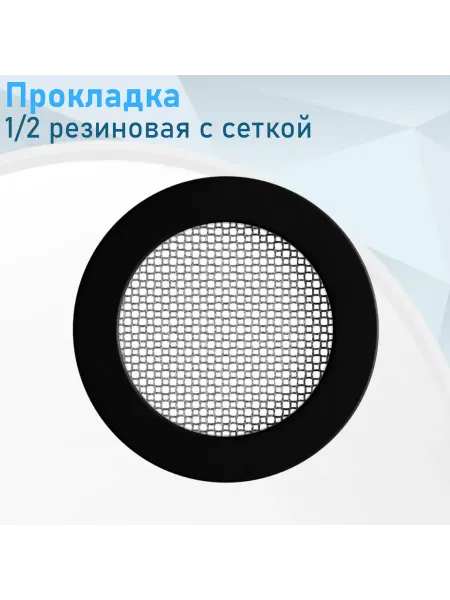 СНОУБУМ Прокладка 1 2 резиновая с сеткой---