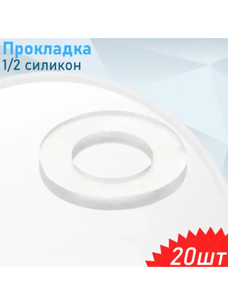СНОУБУМ Прокладка 1 2 силикон, 20 шт