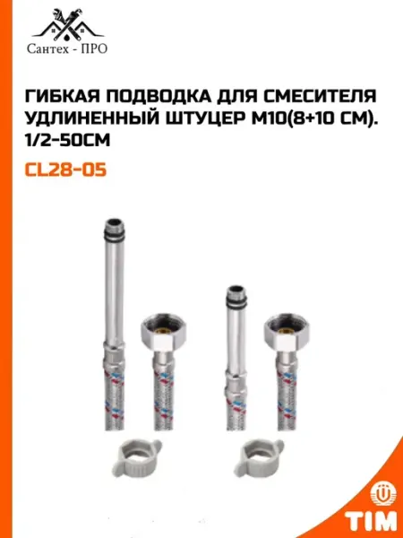 Гибкая подводка для смесителя М10(8+10 СМ). 1 2-50СМ