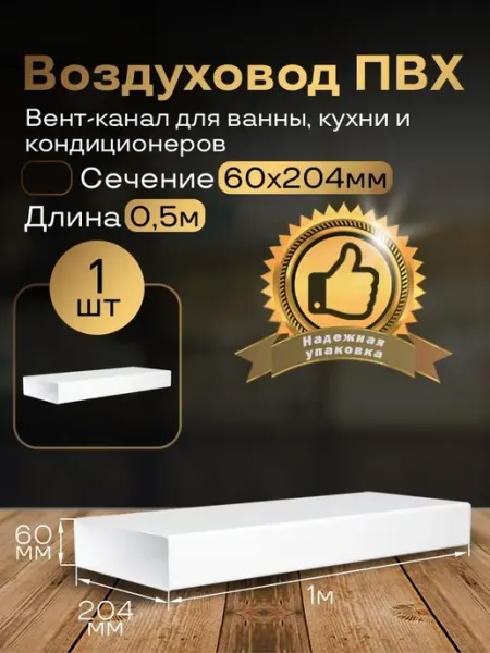 Канал вентиляционный 60 х 204 мм х 1 м плоский, 1 шт, 8010