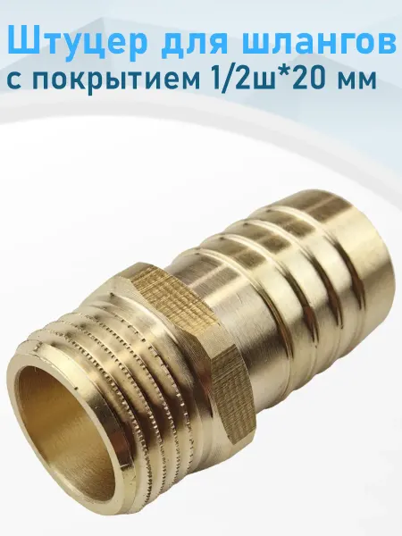 СНОУБУМ Штуцер для шлангов с покрытием 1 2ш*20мм 312127