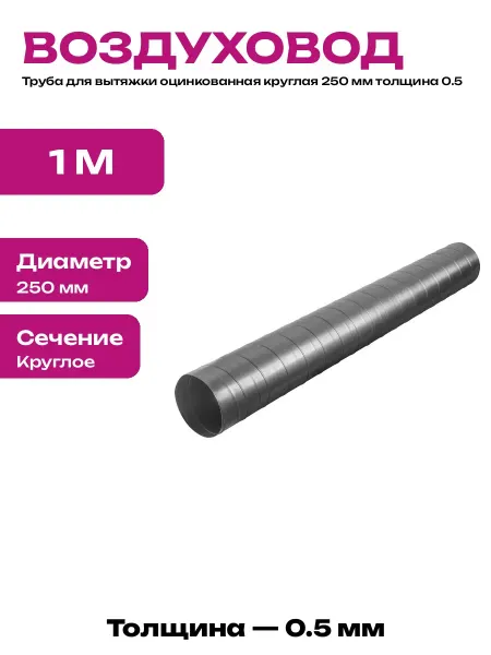 Воздуховод оцинкованный круглый 250 мм труба 1 метр сталь