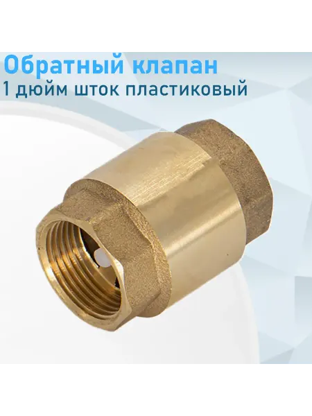 СТМ Обратный клапан 1 дюйм шток пластик 281866