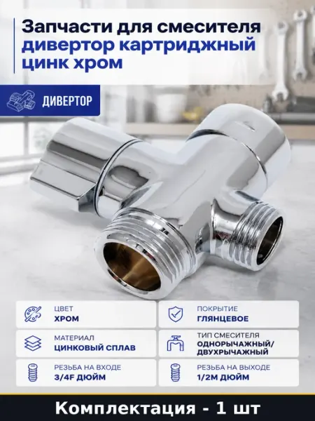 Дивертор ZL115 цинковый сплав для крана в ванную выход 1 2М