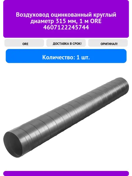 Воздуховод оцинкованный круглый диаметр 315 мм 1 м ORE 460