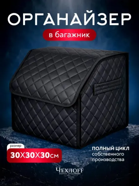 ЧехлоFF Органайзер в багажник автомобиля 30х30